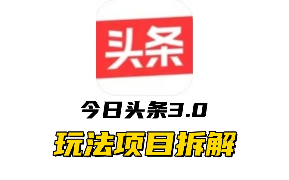 全新AI头条掘金3.0项目拆解，低门槛高收益，爆款文章一键制作发布，零基础小白也能起飞，实现日入500+风钥吧-网创项目资源站-副业项目-创业项目-搞钱项目风钥吧
