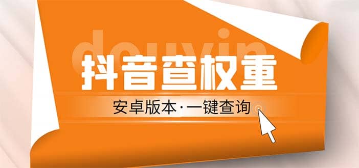 外面收费288安卓版抖音权重查询工具 直播必备礼物收割机【软件+详细教程】风钥吧-网创项目资源站-副业项目-创业项目-搞钱项目风钥吧