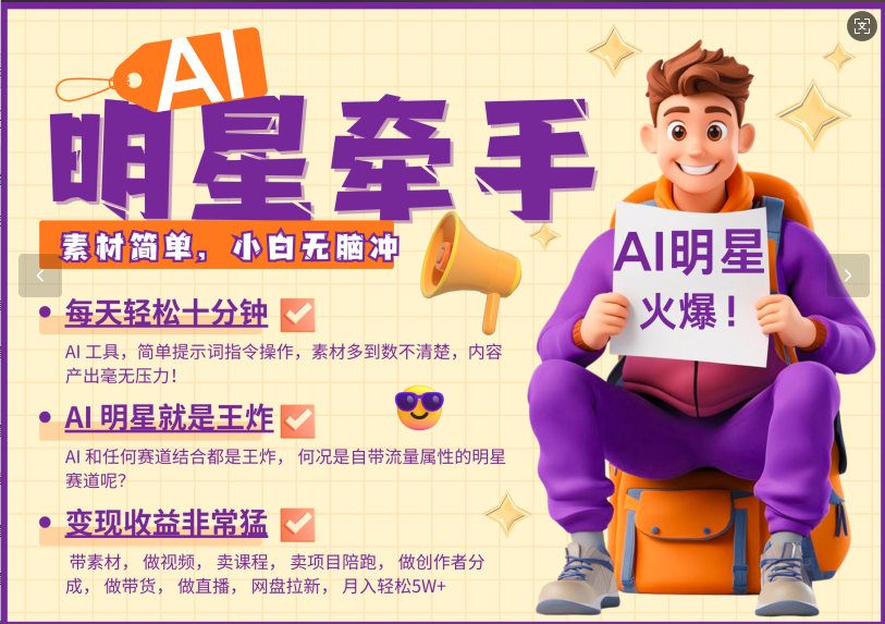 AI+明星，又一爆款密码，明星本来就够火爆，再加上AI ，就是王炸，牵小手，这个绝了！每天十分钟，带货、素材、分成都非常猛，泼天流量，发布就爆！月入5W，抓紧学！风钥吧-网创项目资源站-副业项目-创业项目-搞钱项目风钥吧