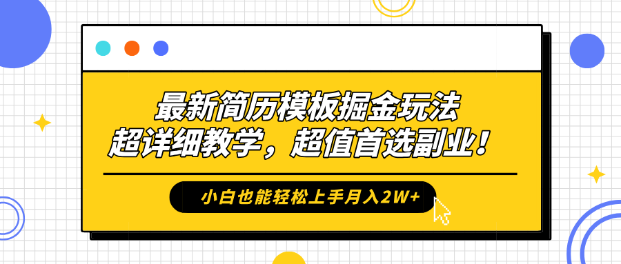 最新简历模板掘金玩法，保姆级喂饭教学，小白也能轻松上手月入2W+，超值首选副业！风钥吧-网创项目资源站-副业项目-创业项目-搞钱项目风钥吧