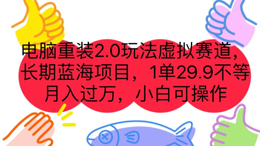 电脑重装2.0玩法虚拟赛道，长期蓝海项目 一单29.9不等 月入过万 小白可操作风钥吧-网创项目资源站-副业项目-创业项目-搞钱项目风钥吧