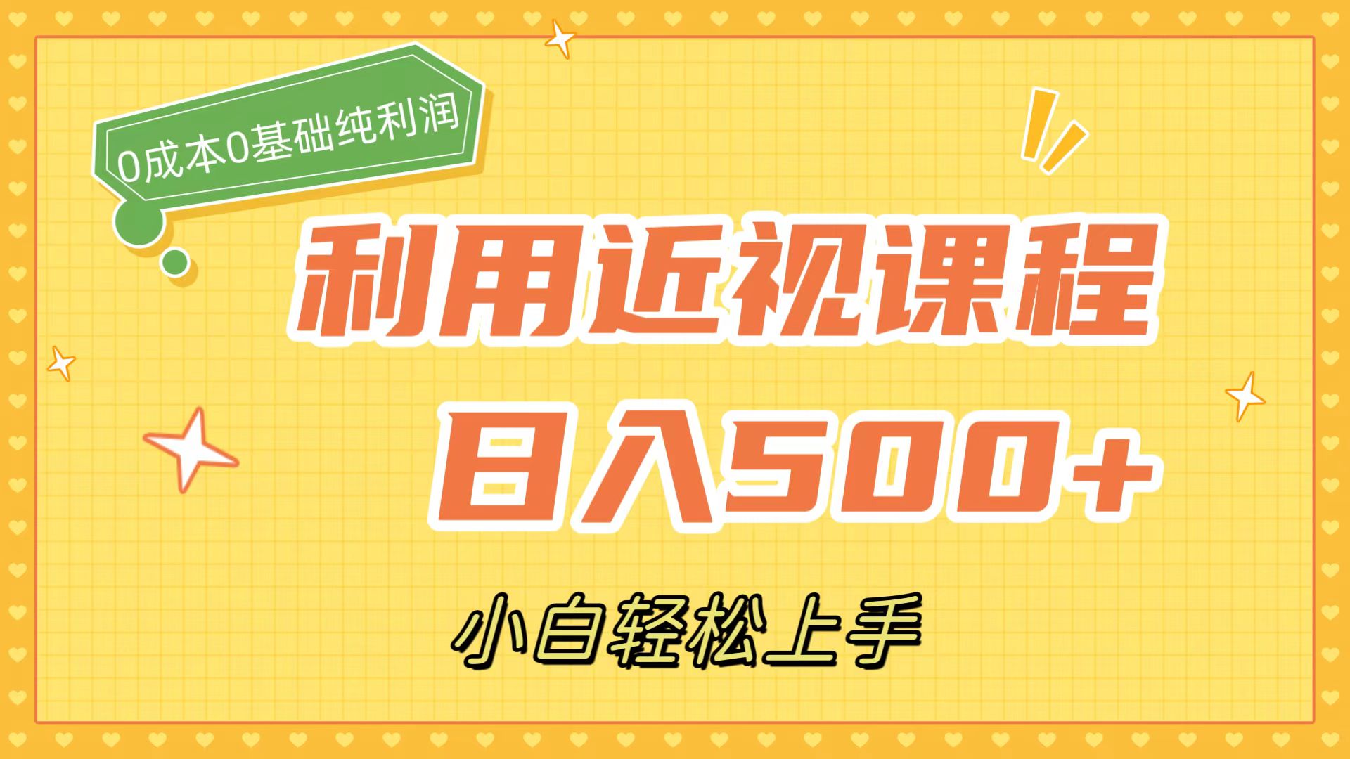利用近视课程，日入500+，0成本纯利润，小白轻松上手（附资料）风钥吧-网创项目资源站-副业项目-创业项目-搞钱项目风钥吧