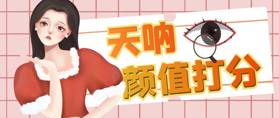 颜值打分的升级玩法，一条作品4000收藏，简单粗暴，收益很高风钥吧-网创项目资源站-副业项目-创业项目-搞钱项目风钥吧