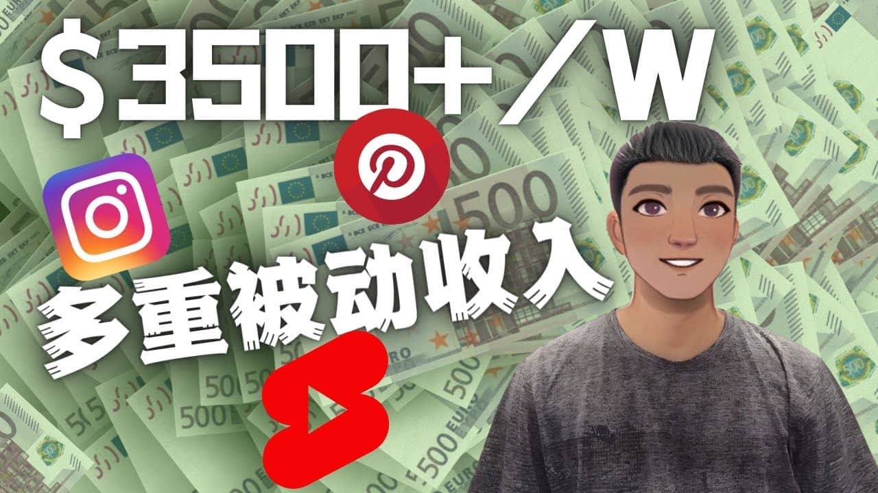 Youtube 短视频赚钱：如通过多个媒体赚多重被动收入3500美元（实战教程）风钥吧-网创项目资源站-副业项目-创业项目-搞钱项目风钥吧