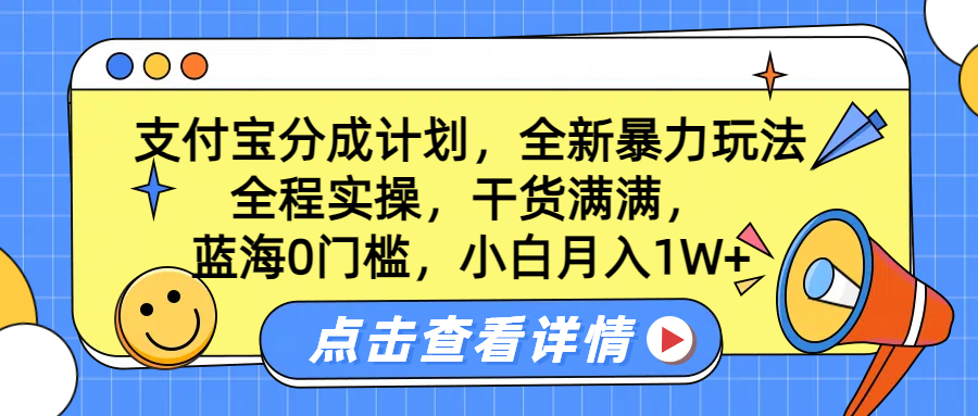 蓝海0门槛，支付宝分成计划，全新暴力玩法，全程实操，干货满满，小白月入1W+风钥吧-网创项目资源站-副业项目-创业项目-搞钱项目风钥吧