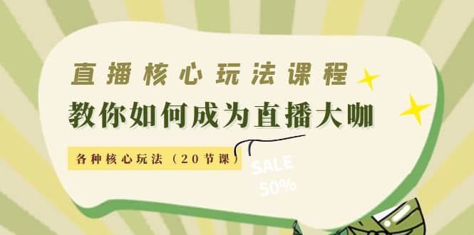 直播核心玩法：教你如何成为直播大咖，各种核心玩法（20节课）风钥吧-网创项目资源站-副业项目-创业项目-搞钱项目风钥吧