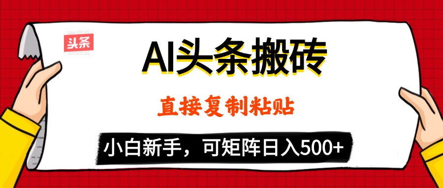 AI头条搬砖，5分钟一篇，零门槛，可矩阵放大，小白轻松500+风钥吧-网创项目资源站-副业项目-创业项目-搞钱项目风钥吧