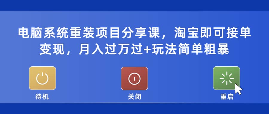 电脑系统重装项目分享课，淘宝即可接单变现风钥吧-网创项目资源站-副业项目-创业项目-搞钱项目风钥吧