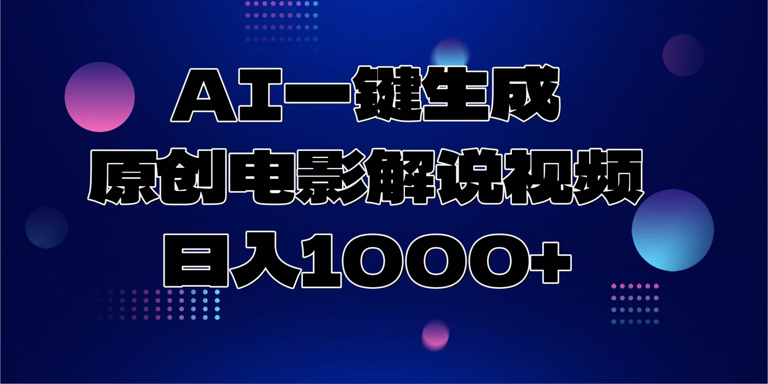 AI一键生成原创电影解说视频，日入1000+风钥吧-网创项目资源站-副业项目-创业项目-搞钱项目风钥吧