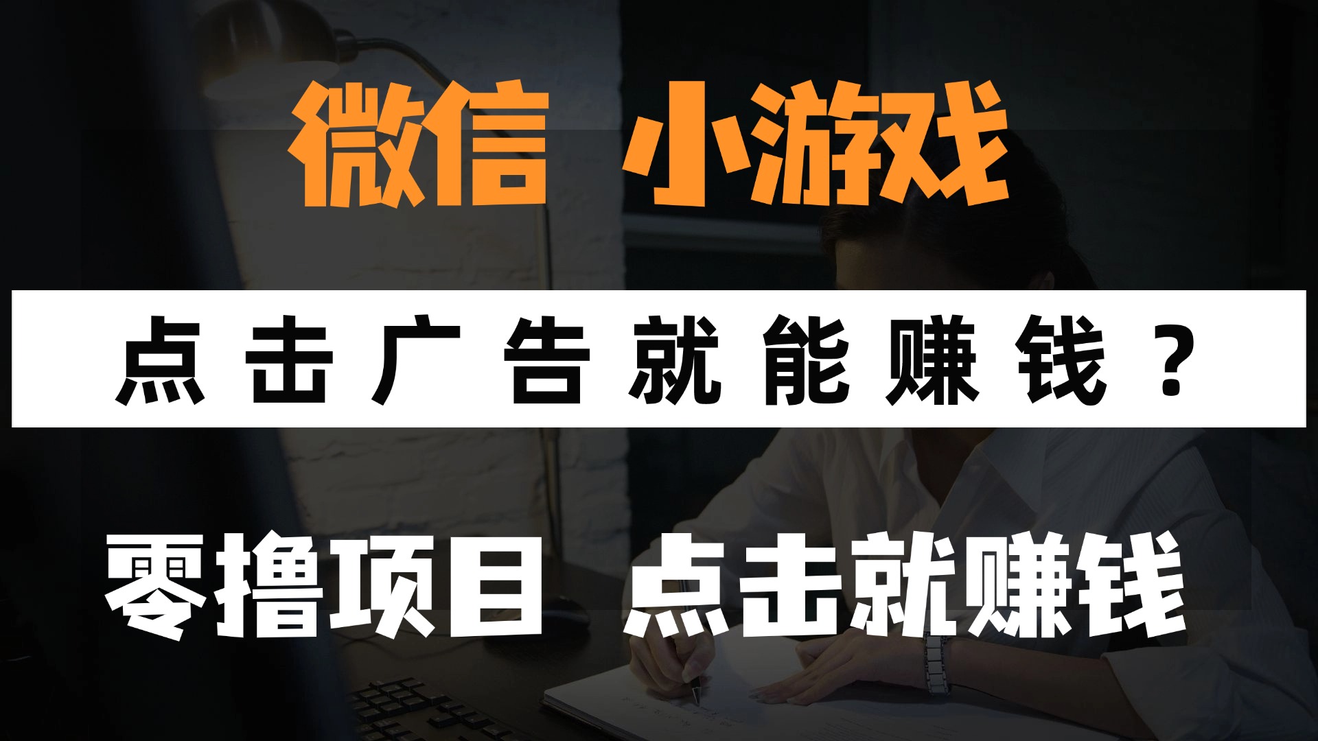 只需要看广告就能赚钱？微信小程序小游戏，0撸手机赚钱，甚至连游戏都不用玩风钥吧-网创项目资源站-副业项目-创业项目-搞钱项目风钥吧