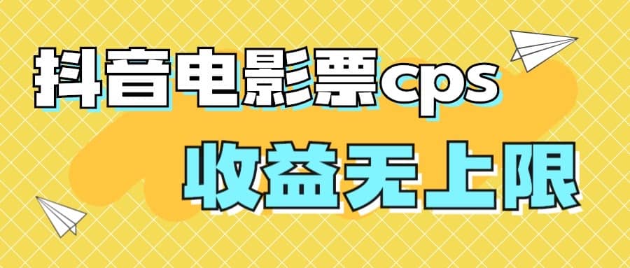 风口项目，抖音电影票cps，月入过万的机会来啦风钥吧-网创项目资源站-副业项目-创业项目-搞钱项目风钥吧