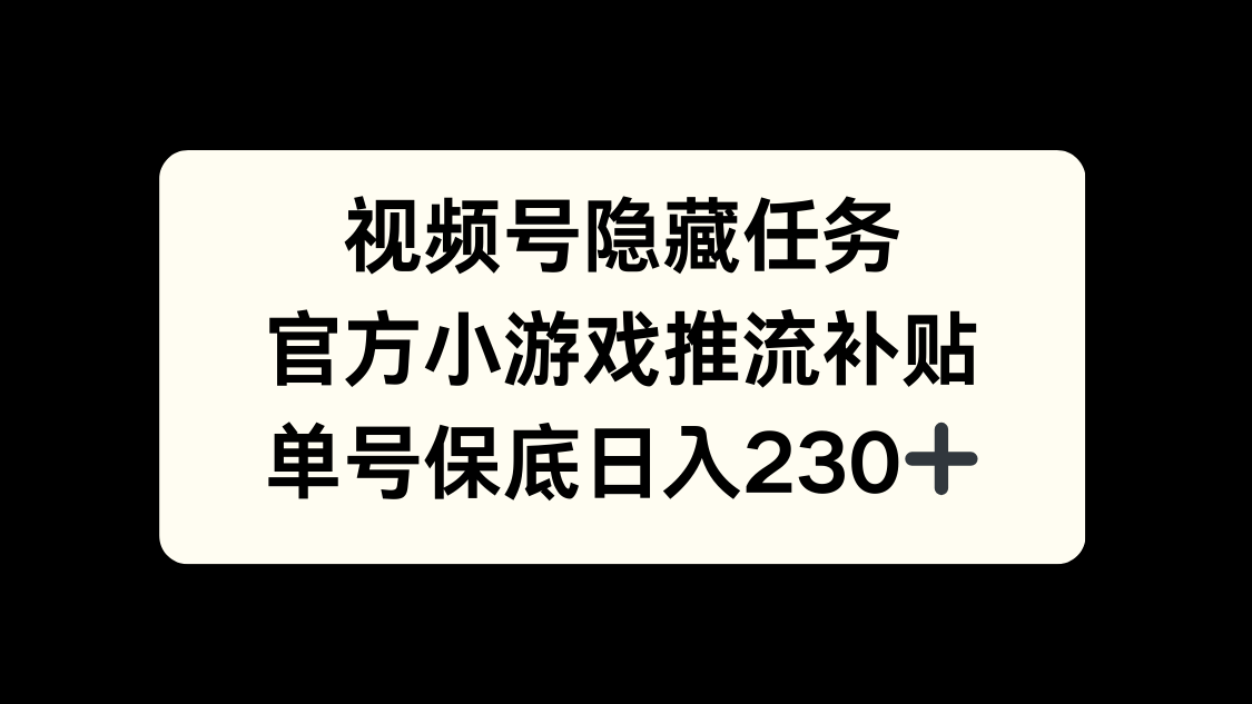 视频号冷门任务，特定小游戏，日入50+小白可做风钥吧-网创项目资源站-副业项目-创业项目-搞钱项目风钥吧