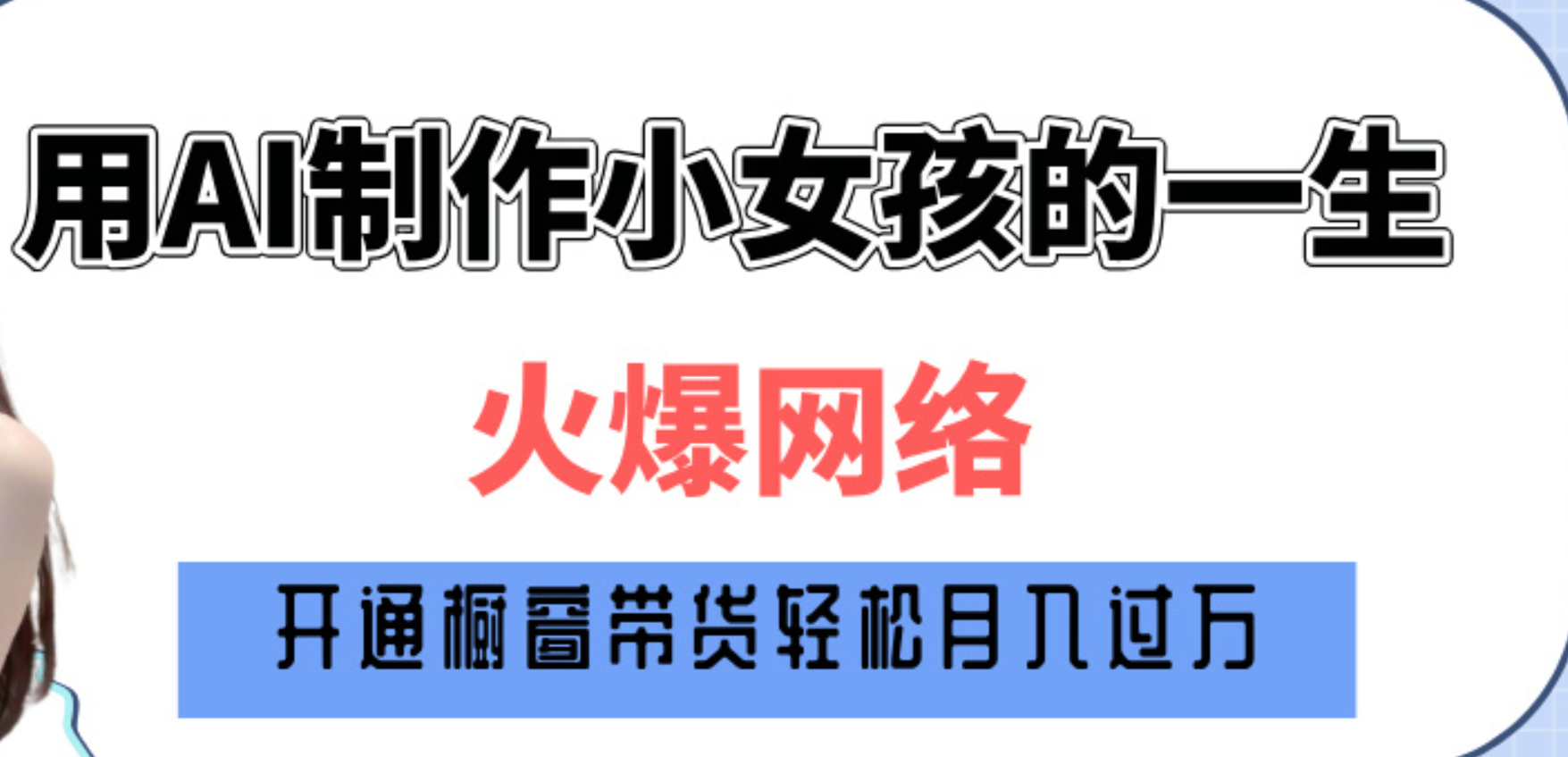 巧用AI制作小女孩的一生，爆火网络，赚钱其实并不难！风钥吧-网创项目资源站-副业项目-创业项目-搞钱项目风钥吧