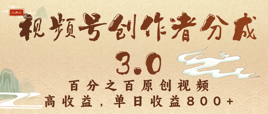 视频号创作者分成3.0，百分之百原创视频，高收益，单日收益800+风钥吧-网创项目资源站-副业项目-创业项目-搞钱项目风钥吧
