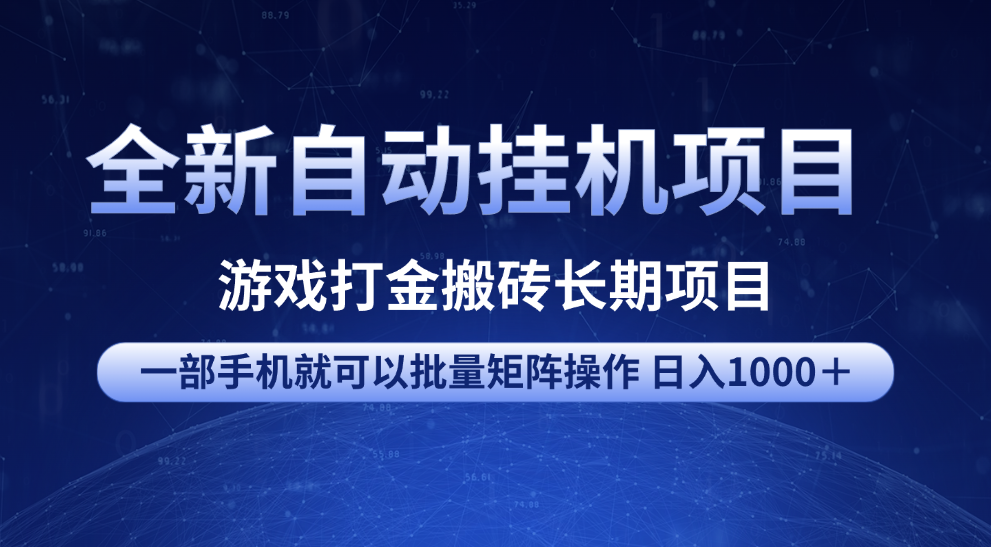 全新自动挂机项目 游戏打金搬砖长期项目 一部手机也可批量矩阵操作 单日收入1000＋ 全部教程风钥吧-网创项目资源站-副业项目-创业项目-搞钱项目风钥吧