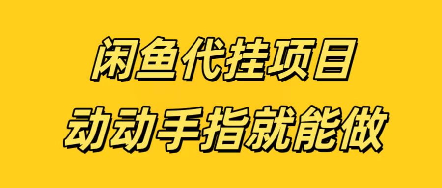 闲鱼代挂无脑搬砖，一部手机轻松月入5-6K风钥吧-网创项目资源站-副业项目-创业项目-搞钱项目风钥吧