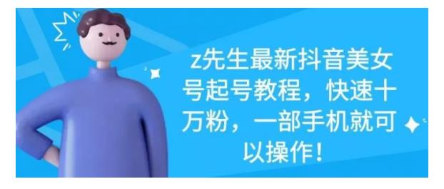 最新抖音美女号起号教程，快速十万粉，一部手机就可以操作！风钥吧-网创项目资源站-副业项目-创业项目-搞钱项目风钥吧
