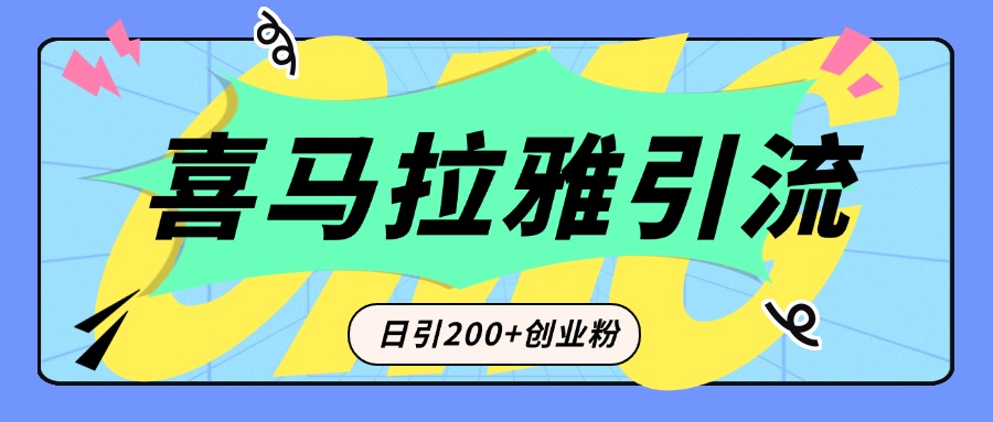 从短视频转向音频:为什么喜马拉雅成为新的创业粉引流利器?每天轻松引流200+精准创业粉风钥吧-网创项目资源站-副业项目-创业项目-搞钱项目风钥吧