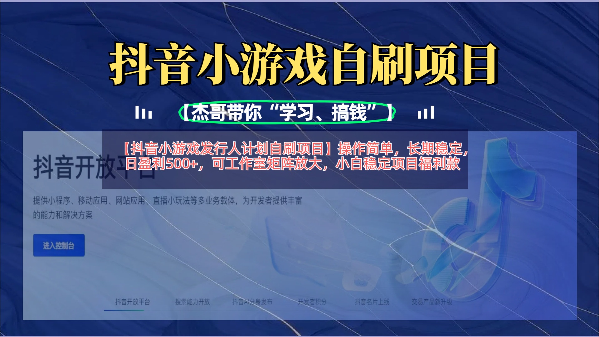 【抖音小游戏发行人计划自刷项目】操作简单，长期稳定，日盈利500+，可工作室矩阵放大风钥吧-网创项目资源站-副业项目-创业项目-搞钱项目风钥吧
