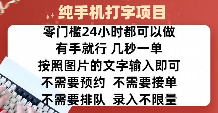 全新的赚钱方式，纯手机打字录入项目，按照图片的字输入即可 ，零门槛24小时都可以做，不需要预约 、不需要接单、不需要排队 、项目不限量，操作简单方便，收入方面也是无上限风钥吧-网创项目资源站-副业项目-创业项目-搞钱项目风钥吧