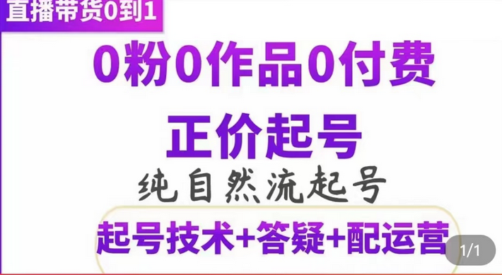 纯自然流正价起直播带货号，0粉0作品0付费起号（起号技术+答疑+配运营）风钥吧-网创项目资源站-副业项目-创业项目-搞钱项目风钥吧