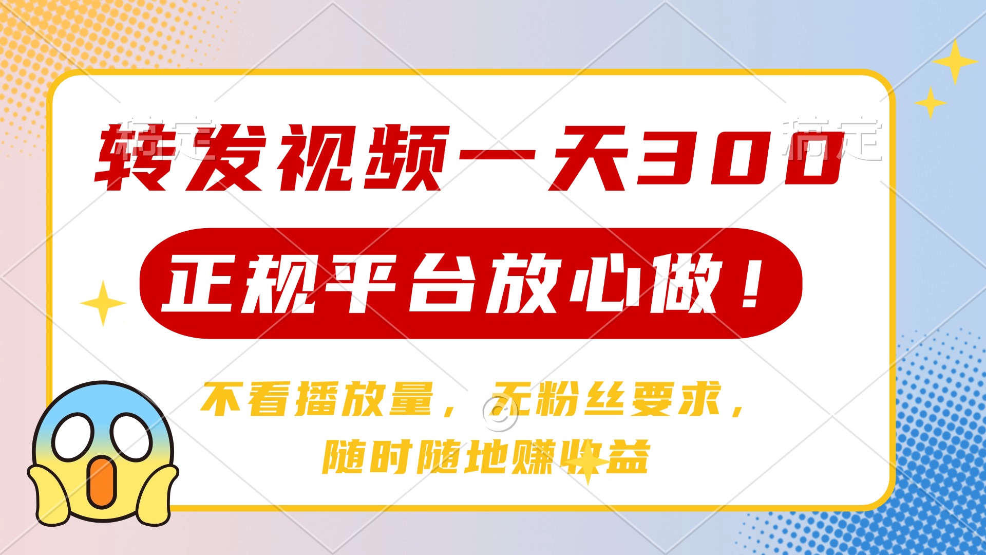 转发视频一天300+，正规平台放心做，不看播放量，无粉丝要求，随时随地赚收益风钥吧-网创项目资源站-副业项目-创业项目-搞钱项目风钥吧