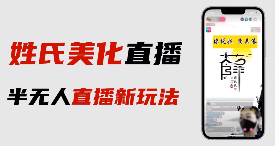 最新抖音姓氏logo半无人直播详细教程+素材及变现风钥吧-网创项目资源站-副业项目-创业项目-搞钱项目风钥吧