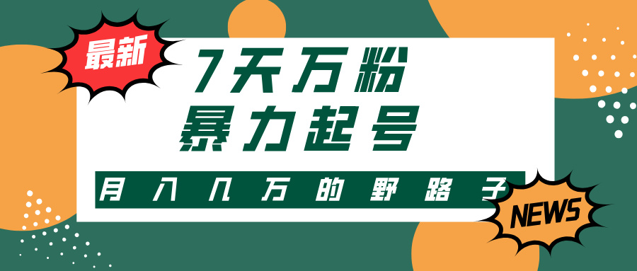 7天万粉，快手暴力起号，多种变现方式，新手小白秒上手，单月变现几万的野路子风钥吧-网创项目资源站-副业项目-创业项目-搞钱项目风钥吧