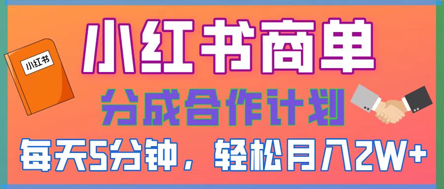 2025副业黑马曝光！0门槛小红书项目，小白也能轻松月入2万+风钥吧-网创项目资源站-副业项目-创业项目-搞钱项目风钥吧
