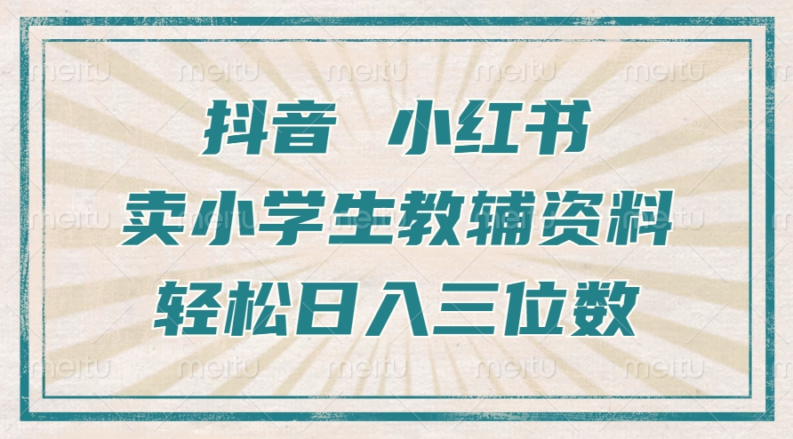 抖音小红书卖小学生教辅资料，一个月利润1W+，操作简单，小白也能轻松日入3位数风钥吧-网创项目资源站-副业项目-创业项目-搞钱项目风钥吧