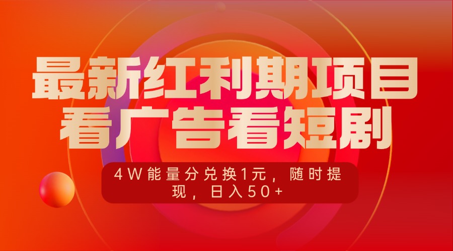 最新红利期项目，看广告看短剧，4W能量分兑换1元，随时提现，日入50+风钥吧-网创项目资源站-副业项目-创业项目-搞钱项目风钥吧