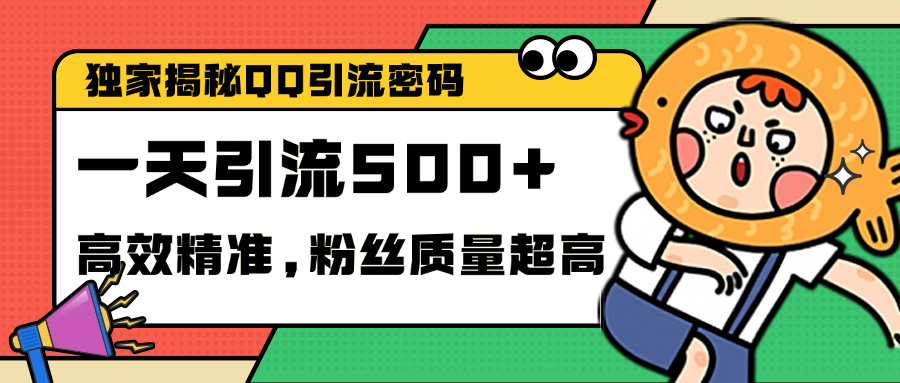 独家解密QQ里的引流密码，高效精准，实测单日加500+创业粉风钥吧-网创项目资源站-副业项目-创业项目-搞钱项目风钥吧