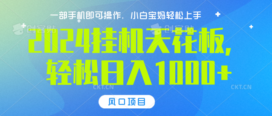 2024挂机天花板，轻松日入1000+，一部手机可操作，风口项目，可放大矩阵风钥吧-网创项目资源站-副业项目-创业项目-搞钱项目风钥吧