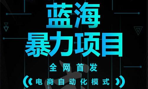 引流哥蓝海暴力躺赚项目：无需发圈无需引流无需售后，每单赚50-500（教程+线报群)风钥吧-网创项目资源站-副业项目-创业项目-搞钱项目风钥吧