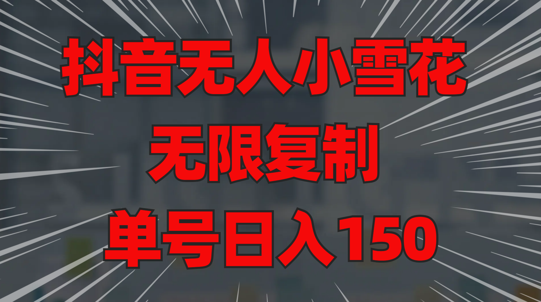 抖音无人小雪花 无限复制 单号日入150风钥吧-网创项目资源站-副业项目-创业项目-搞钱项目风钥吧