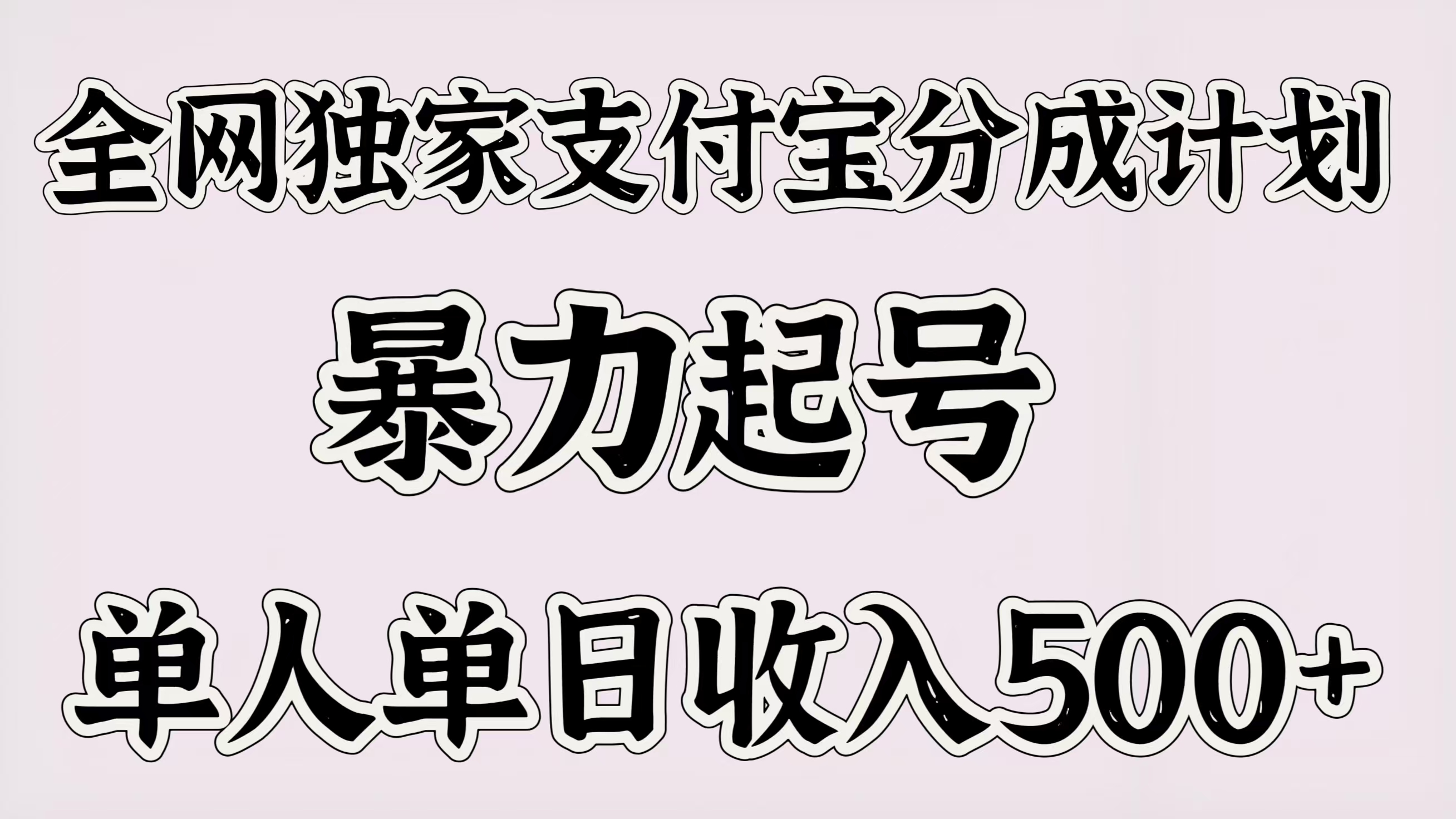 全网独家支付宝分成计划，暴力起号，单人单日收入500＋风钥吧-网创项目资源站-副业项目-创业项目-搞钱项目风钥吧