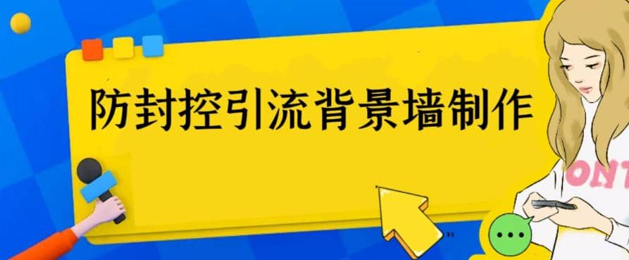 外面收费128防封控引流背景墙制作教程，火爆圈子里的三大防封控引流神器风钥吧-网创项目资源站-副业项目-创业项目-搞钱项目风钥吧