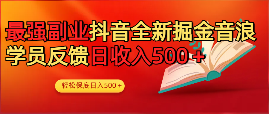 最强副业！抖音轻松撸音浪玩法学员反馈每日轻松1000+风钥吧-网创项目资源站-副业项目-创业项目-搞钱项目风钥吧