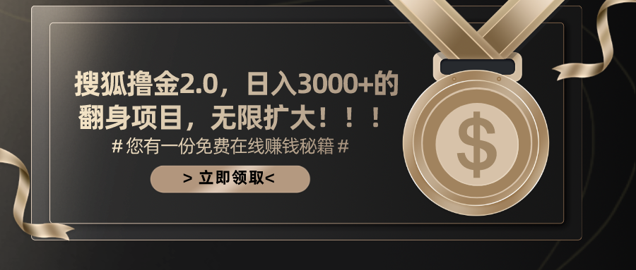 搜狐撸金2.0，日入3000+，可无限扩大的翻身项目。风钥吧-网创项目资源站-副业项目-创业项目-搞钱项目风钥吧