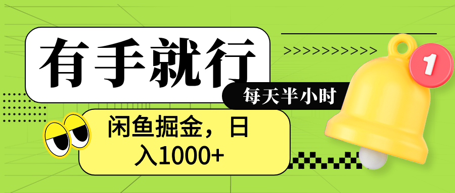 闲鱼卖拼多多助力项目，蓝海项目新手也能日入1000+风钥吧-网创项目资源站-副业项目-创业项目-搞钱项目风钥吧