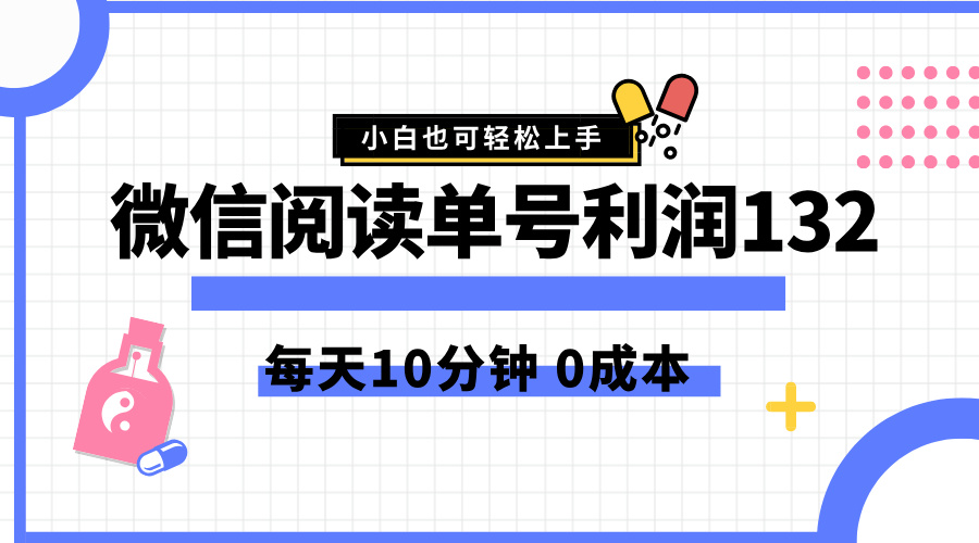 最新微信阅读玩法，每天5-10分钟，单号纯利润132，简单0成本，小白轻松上手风钥吧-网创项目资源站-副业项目-创业项目-搞钱项目风钥吧
