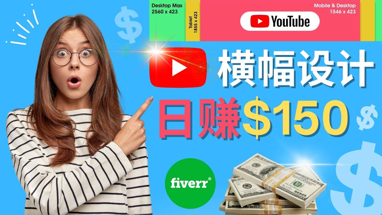 通过Fiverr出售YouTube Banner横幅的设计，每单50美元，日赚150美元风钥吧-网创项目资源站-副业项目-创业项目-搞钱项目风钥吧