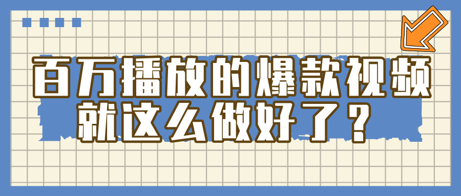 百万播放的爆款 视频 ， 就 这 么 简 单 做好了？风钥吧-网创项目资源站-副业项目-创业项目-搞钱项目风钥吧