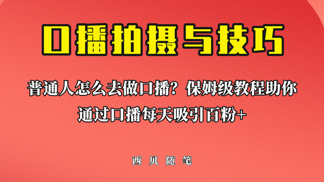 普通人怎么做口播？保姆级教程助你通过口播日引百粉风钥吧-网创项目资源站-副业项目-创业项目-搞钱项目风钥吧