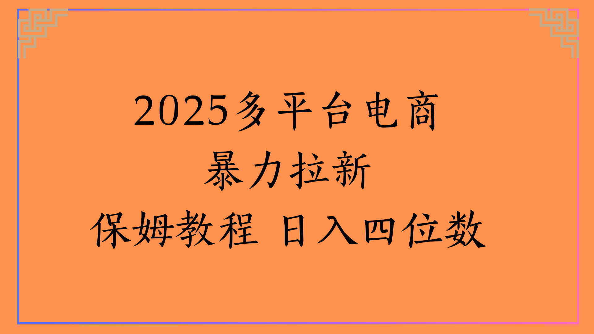 虚拟电商暴力拉新保姆教程 日入四位数风钥吧-网创项目资源站-副业项目-创业项目-搞钱项目风钥吧