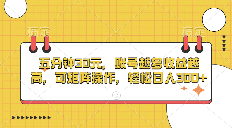 五分钟30元，账号越多收益越高，可矩阵操作，轻松日入300+风钥吧-网创项目资源站-副业项目-创业项目-搞钱项目风钥吧