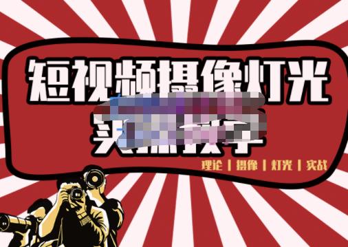 短视频摄像-灯光实战教学，想拍好短视频，这个课程一定是必看课风钥吧-网创项目资源站-副业项目-创业项目-搞钱项目风钥吧