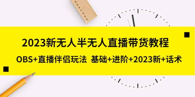 2023新无人半无人直播带货教程，OBS+直播伴侣玩法 基础+进阶+2023新+话术风钥吧-网创项目资源站-副业项目-创业项目-搞钱项目风钥吧