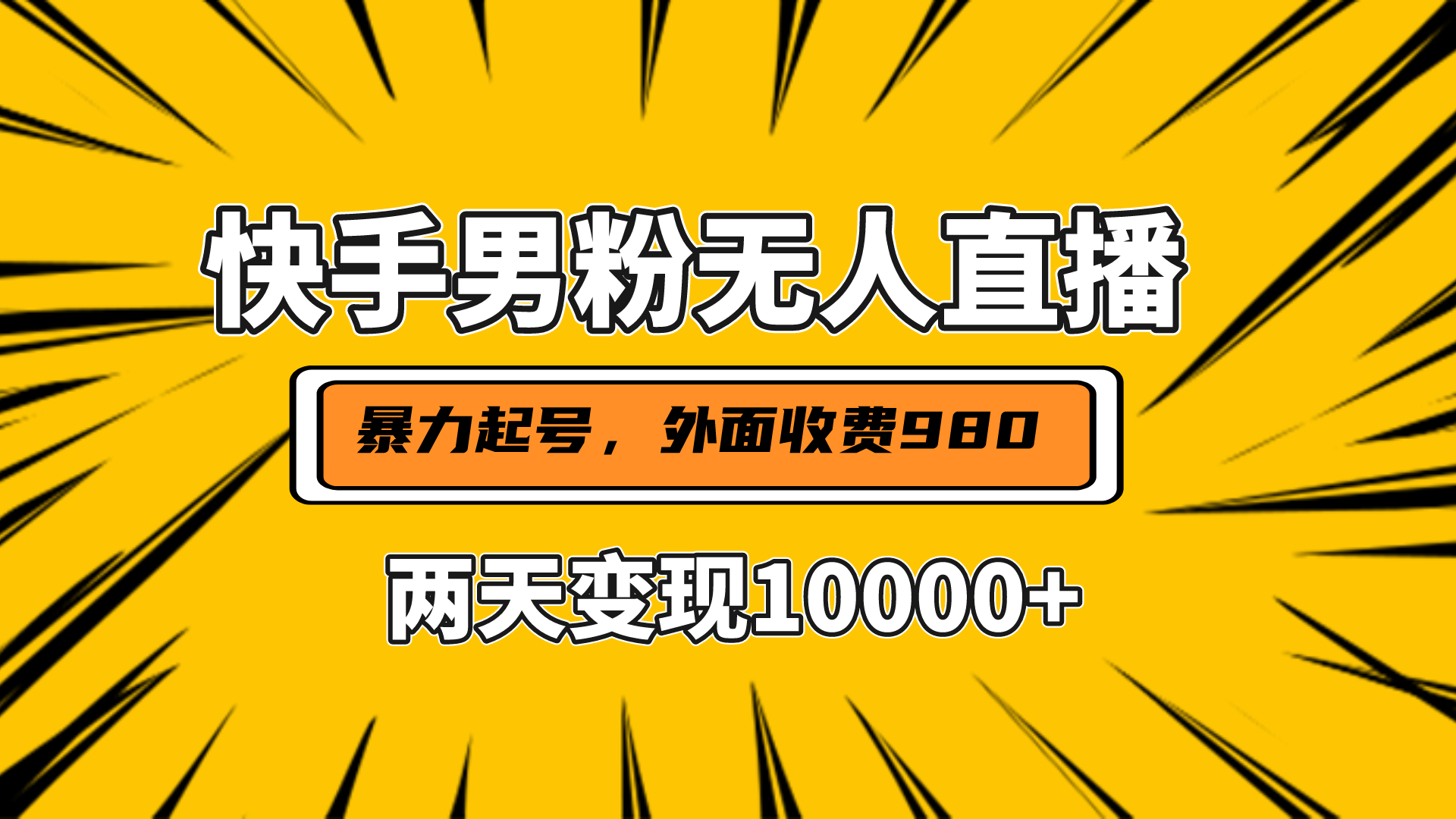 直播挂着两天躺赚1w+，小白也能轻松上手，外面收费980的项目风钥吧-网创项目资源站-副业项目-创业项目-搞钱项目风钥吧