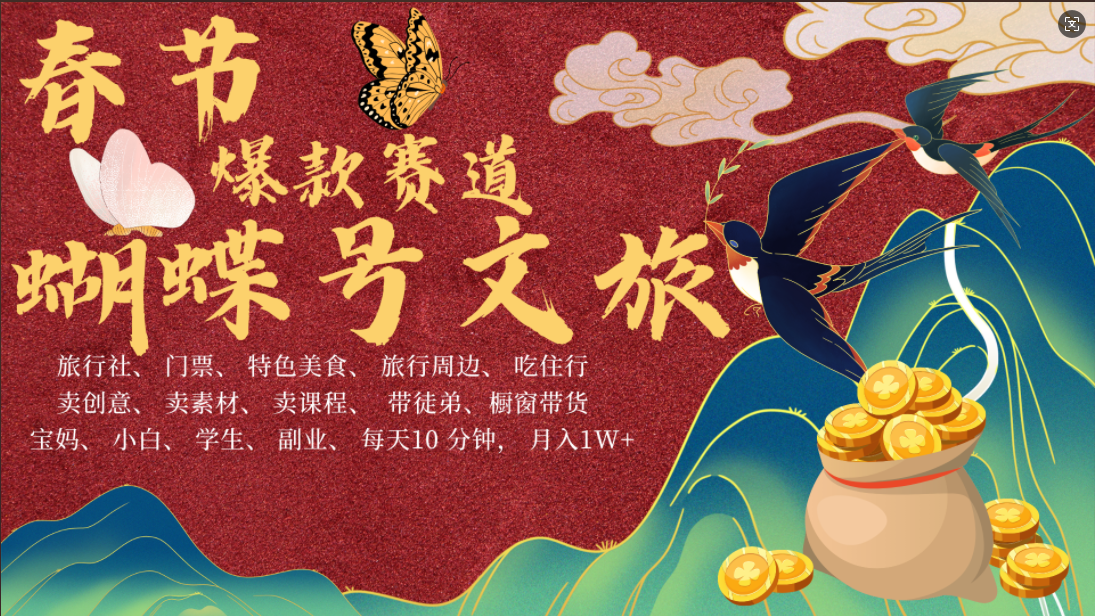 AI春节搞钱4.0升级版 蝴蝶号超火爆文旅赛道  AI一键制作 批量出内容   春节做轻松躺赚 年前做起来单车变摩托   每日轻松十分钟  月赚米1W+  抓紧冲！可做视频 可卖素材 可带徒只带小白和宝妈！风钥吧-网创项目资源站-副业项目-创业项目-搞钱项目风钥吧